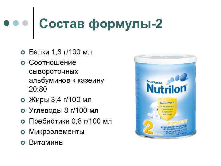 Состав формулы-2 ¢ ¢ ¢ ¢ Белки 1, 8 г/100 мл Соотношение сывороточных альбуминов