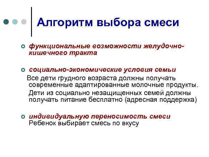 Алгоритм выбора смеси ¢ функциональные возможности желудочнокишечного тракта социально-экономические условия семьи Все дети грудного
