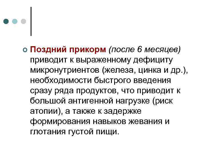 ¢ Поздний прикорм (после 6 месяцев) приводит к выраженному дефициту микронутриентов (железа, цинка и