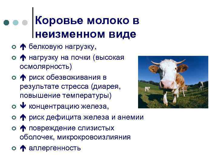 Коровье молоко в неизменном виде ¢ ¢ ¢ ¢ белковую нагрузку, нагрузку на почки