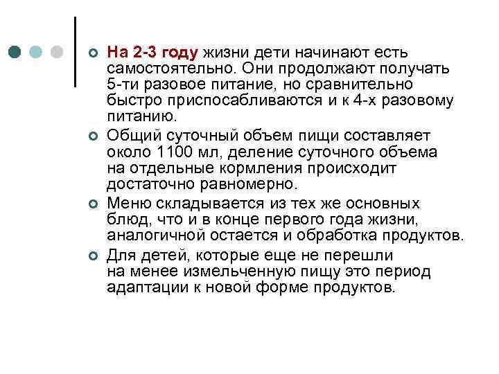 ¢ ¢ На 2 -3 году жизни дети начинают есть самостоятельно. Они продолжают получать