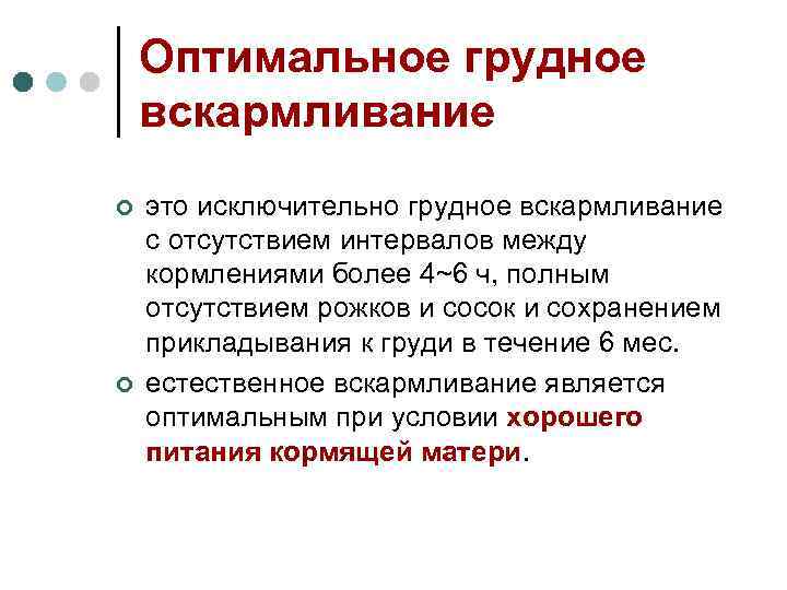 Оптимальное грудное вскармливание ¢ ¢ это исключительно грудное вскармливание с отсутствием интервалов между кормлениями