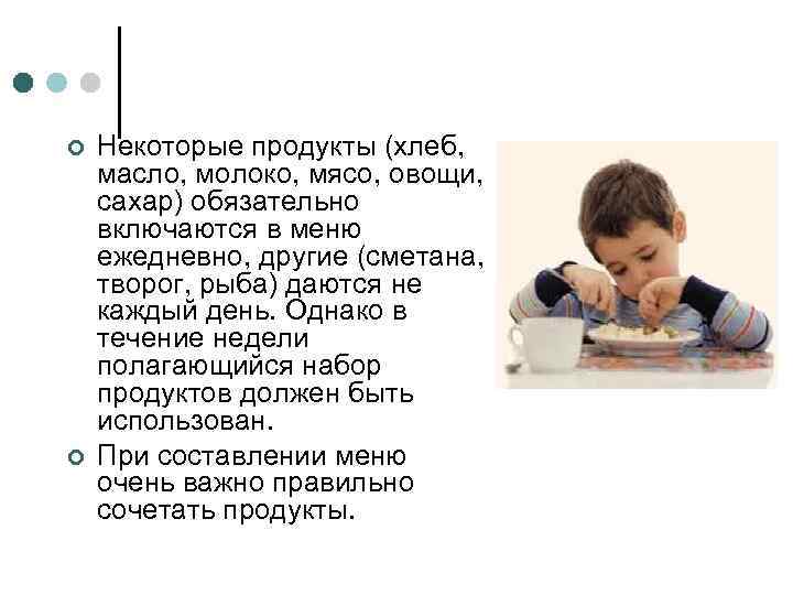 ¢ ¢ Некоторые продукты (хлеб, масло, молоко, мясо, овощи, сахар) обязательно включаются в меню