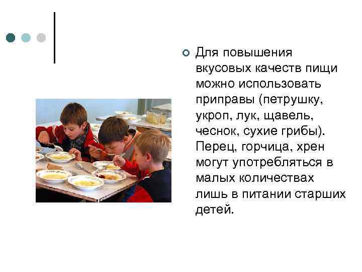 ¢ Для повышения вкусовых качеств пищи можно использовать приправы (петрушку, укроп, лук, щавель, чеснок,