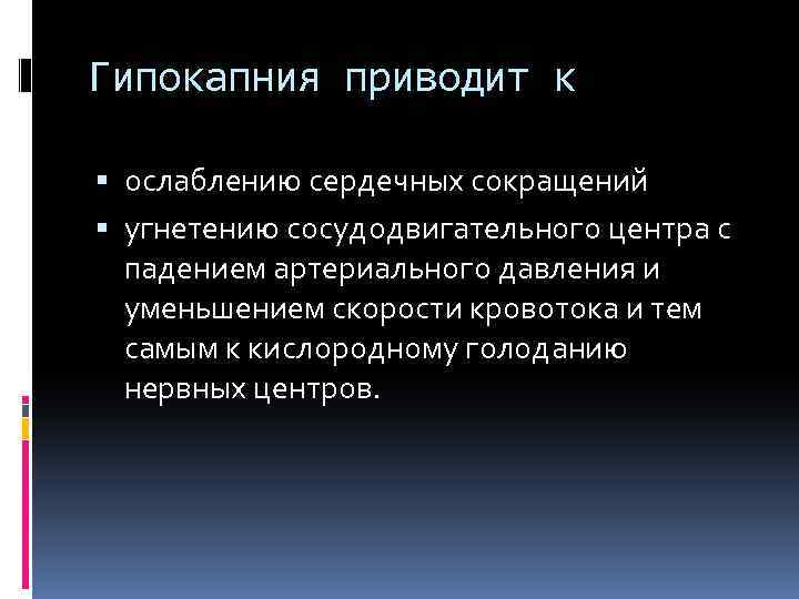 Гипокапния приводит к ослаблению сердечных сокращений угнетению сосудодвигательного центра с падением артериального давления и