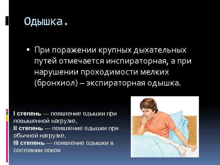 Одышка. При поражении крупных дыхательных путей отмечается инспираторная, а при нарушении проходимости мелких (бронхиол)