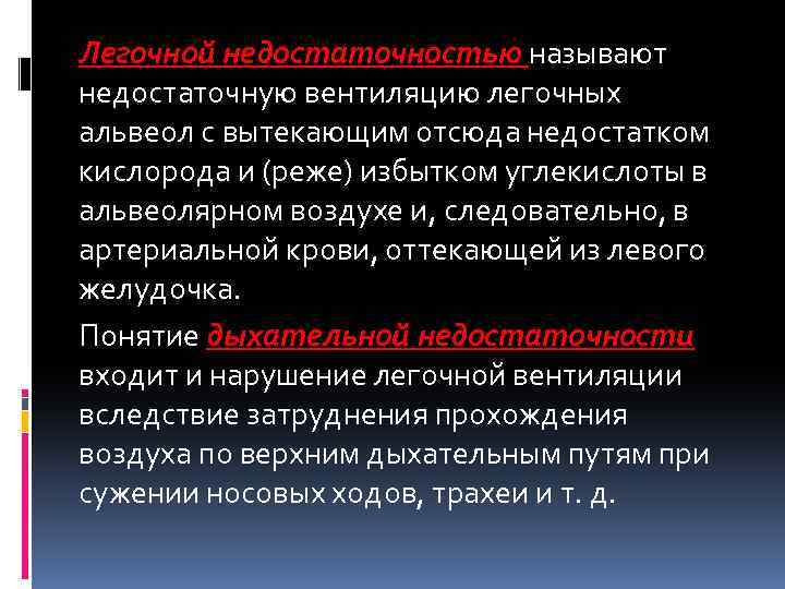 Легочной недостаточностью называют недостаточную вентиляцию легочных альвеол с вытекающим отсюда недостатком кислорода и (реже)