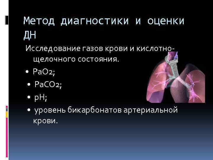 Метод диагностики и оценки ДН Исследование газов крови и кислотнощелочного состояния. • Ра. О