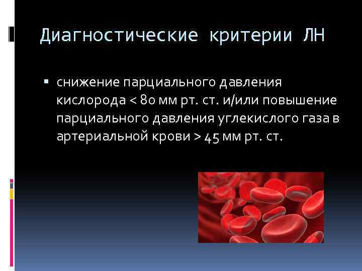 Диагностические критерии ЛН снижение парциального давления кислорода < 80 мм рт. ст. и/или повышение