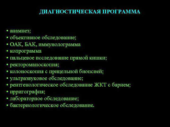 ДИАГНОСТИЧЕСКАЯ ПРОГРАММА • анамнез; • объективное обследование; • ОАК, БАК, иммунолограмма • копрограмма •