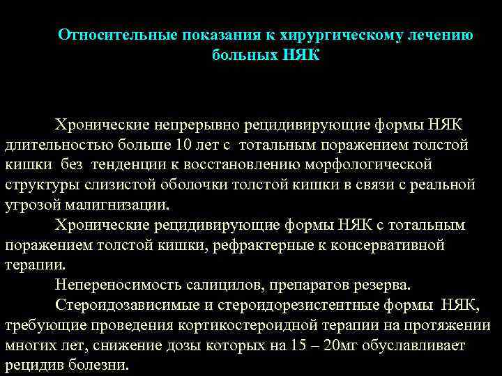 Относительные показания к хирургическому лечению больных НЯК Хронические непрерывно рецидивирующие формы НЯК длительностью больше