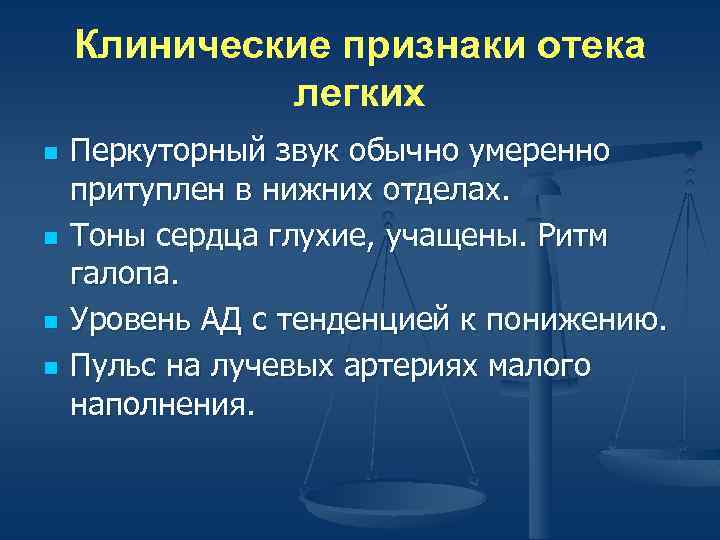 Отек легких симптомы. Клинические проявления отека легких. Клинические признаки отека легких. Клинические симптомы отека легких. Основные клинические проявления отека легких.