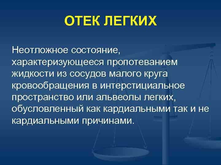 Презентация на тему отек легких