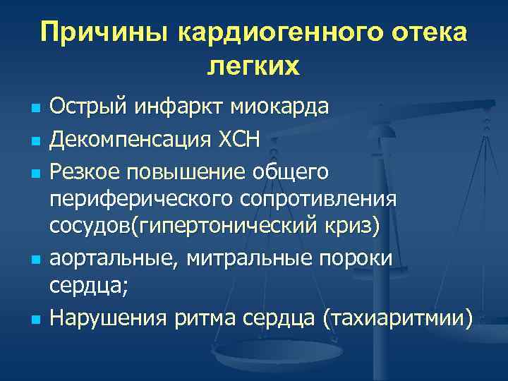 Кардиогенный отек легких патогенез. Причины отёка лёгких. Симптомы кардиогенного отека легких. Отек легкого клинические рекомендации. Ведущее звено в патогенезе кардиогенного отека легких.