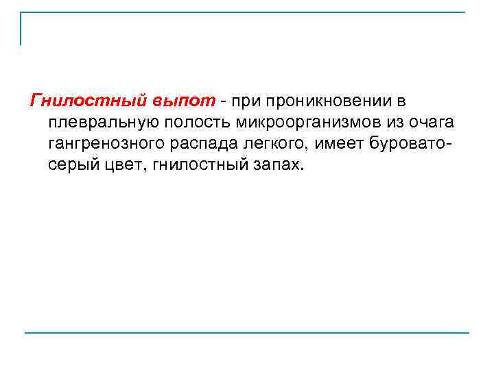 Гнилостный выпот при проникновении в плевральную полость микроорганизмов из очага гангренозного распада легкого, имеет