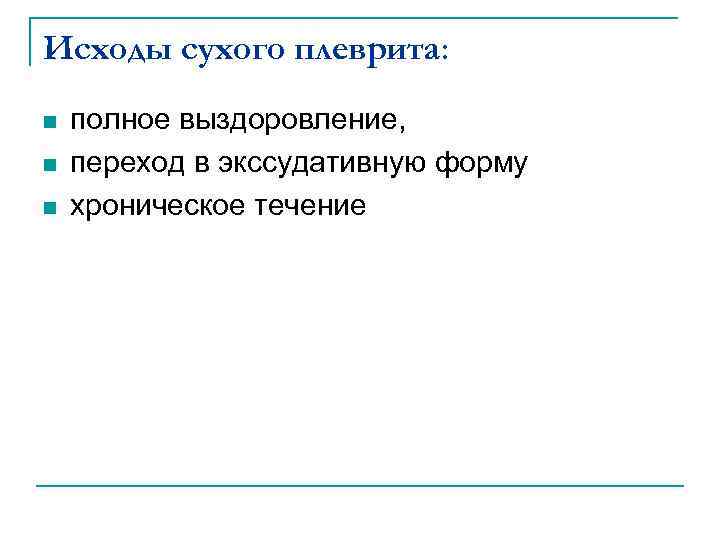 Исходы сухого плеврита: n n n полное выздоровление, переход в экссудативную форму хроническое течение