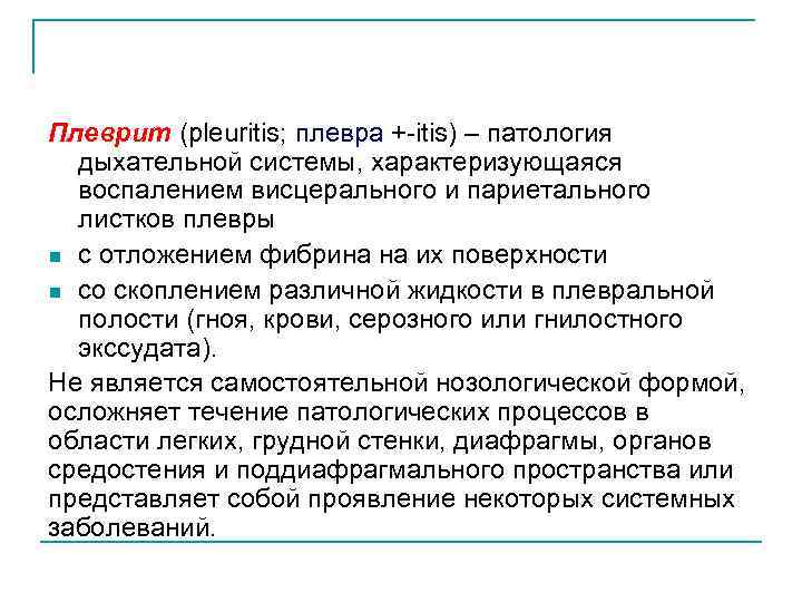 Плеврит (pleuritis; плевра + itis) – патология дыхательной системы, характеризующаяся воспалением висцерального и париетального