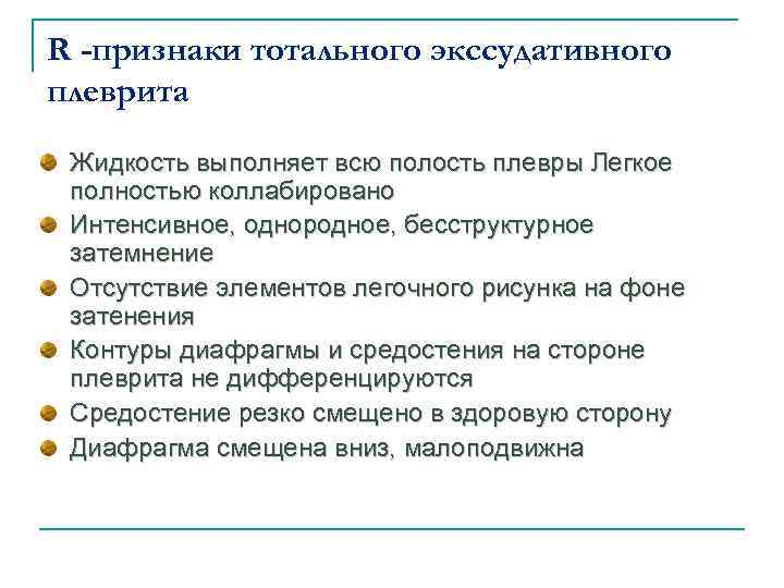 R -признаки тотального экссудативного плеврита Жидкость выполняет всю полость плевры Легкое полностью коллабировано Интенсивное,