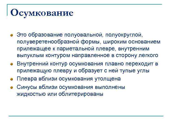 Осумкование Это образование полуовальной, полуокруглой, полуверетенообразной формы, широким основанием прилежащее к париетальной плевре, внутренним