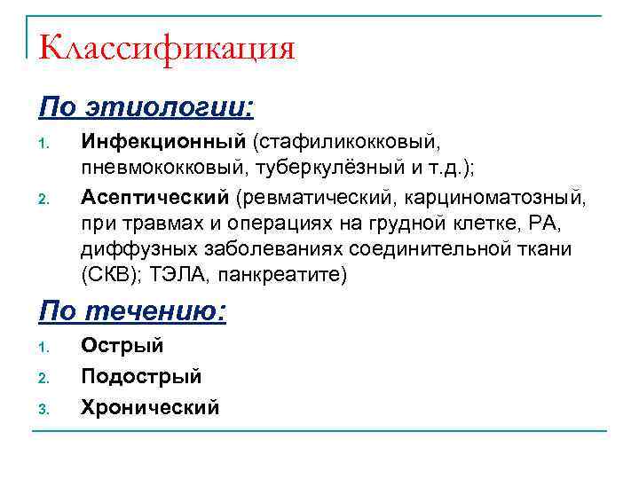 Классификация По этиологии: 1. 2. Инфекционный (стафиликокковый, пневмококковый, туберкулёзный и т. д. ); Асептический