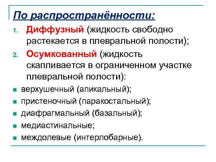 По распространённости: 1. 2. n n n Диффузный (жидкость свободно растекается в плевральной полости);