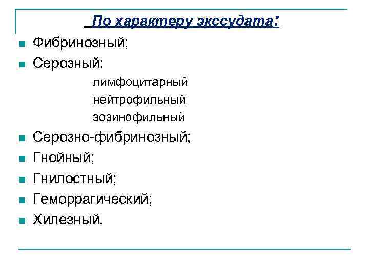 n n По характеру экссудата: Фибринозный; Серозный: лимфоцитарный нейтрофильный эозинофильный n n n Серозно