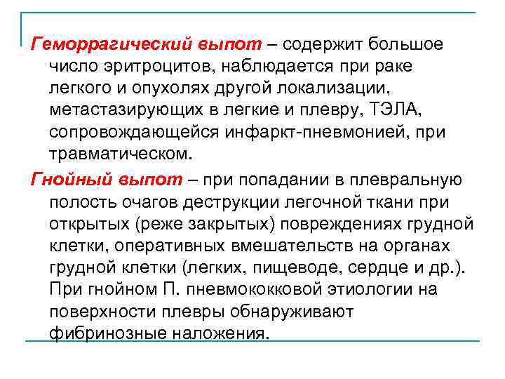 Геморрагический выпот – содержит большое число эритроцитов, наблюдается при раке легкого и опухолях другой