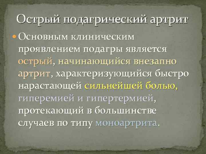 Острый подагрический артрит Основным клиническим проявлением подагры является острый, начинающийся внезапно артрит, характеризующийся быстро