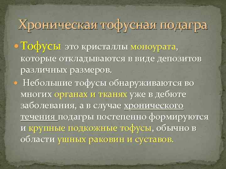 Хроническая тофусная подагра Тофусы это кристаллы моноурата, которые откладываются в виде депозитов различных размеров.