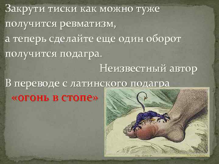 Закрути тиски как можно туже получится ревматизм, а теперь сделайте еще один оборот получится