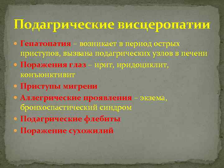 Подагрические висцеропатии Гепатопатия – возникает в период острых приступов, вызвана подагрических узлов в печени