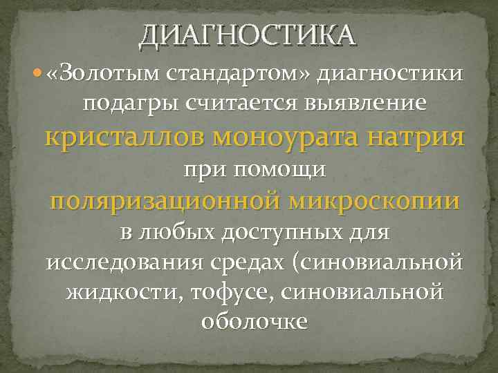 ДИАГНОСТИКА «Золотым стандартом» диагностики подагры считается выявление кристаллов моноурата натрия при помощи поляризационной микроскопии
