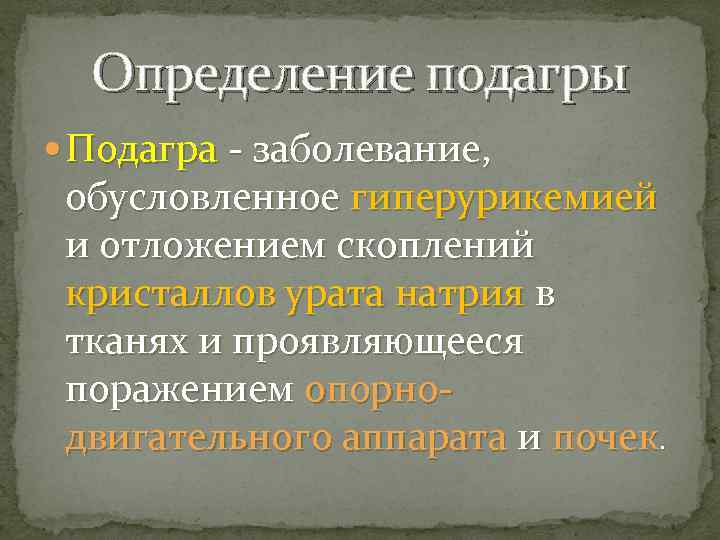 Определение подагры Подагра - заболевание, обусловленное гиперурикемией и отложением скоплений кристаллов урата натрия в