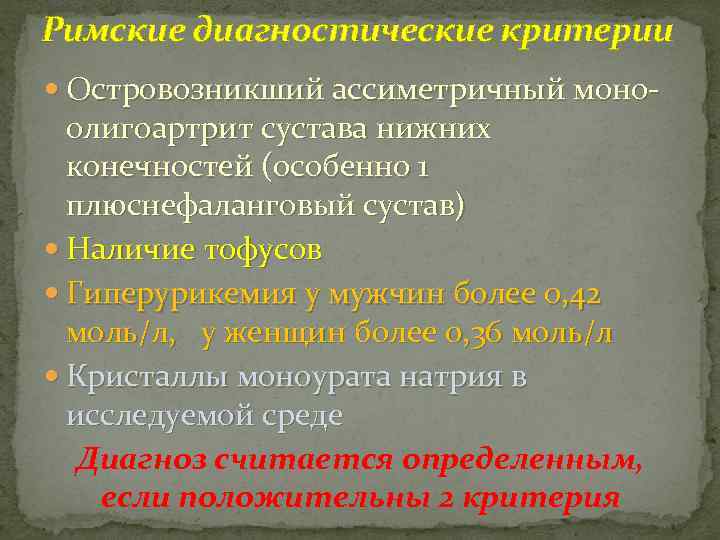 Римские диагностические критерии Островозникший ассиметричный моно- олигоартрит сустава нижних конечностей (особенно 1 плюснефаланговый сустав)