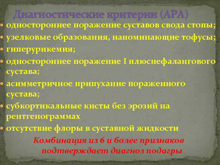 Диагностические критерии (АРА) одностороннее поражение суставов свода стопы; узелковые образования, напоминающие тофусы; гиперурикемия; одностороннее
