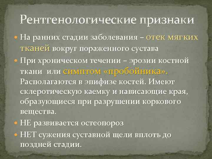 Рентгенологические признаки На ранних стадии заболевания – отек мягких тканей вокруг пораженного сустава При