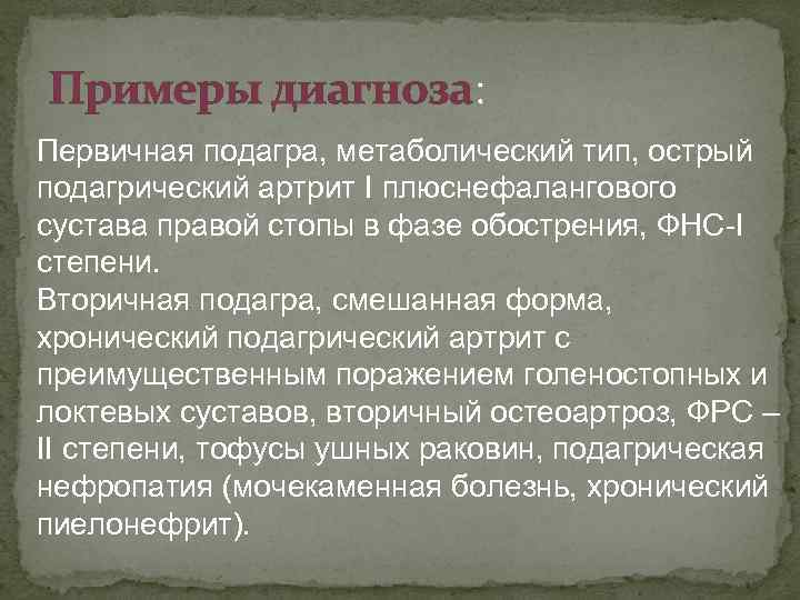 Примеры диагноза: Первичная подагра, метаболический тип, острый подагрический артрит I плюснефалангового сустава правой стопы
