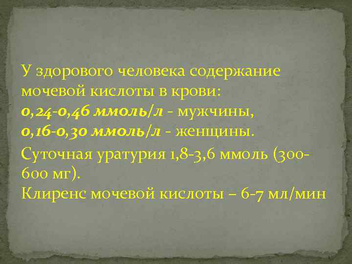 У здорового человека содержание мочевой кислоты в крови: 0, 24 -0, 46 ммоль/л -
