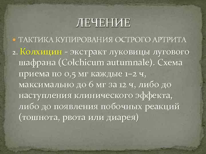 ЛЕЧЕНИЕ ТАКТИКА КУПИРОВАНИЯ ОСТРОГО АРТРИТА 2. Колхицин - экстракт луковицы лугового шафрана (Colchicum autumnale).