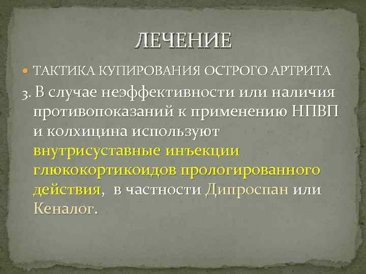 ЛЕЧЕНИЕ ТАКТИКА КУПИРОВАНИЯ ОСТРОГО АРТРИТА 3. В случае неэффективности или наличия противопоказаний к применению