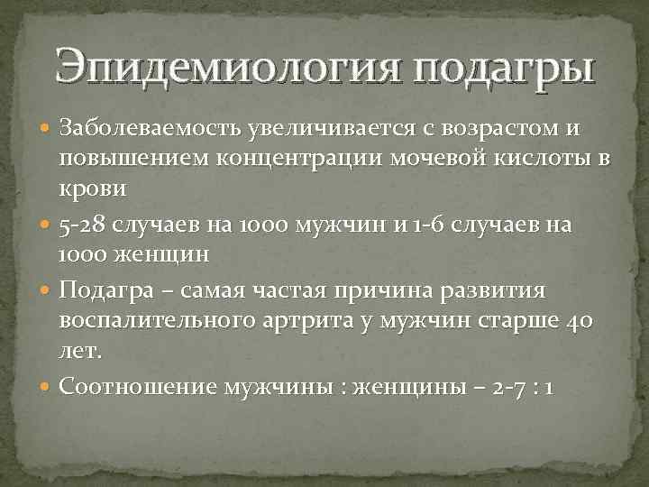 Эпидемиология подагры Заболеваемость увеличивается с возрастом и повышением концентрации мочевой кислоты в крови 5