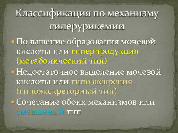 Классификация по механизму гиперурикемии Повышение образования мочевой кислоты или гиперпродукция (метаболический тип) Недостаточное выделение