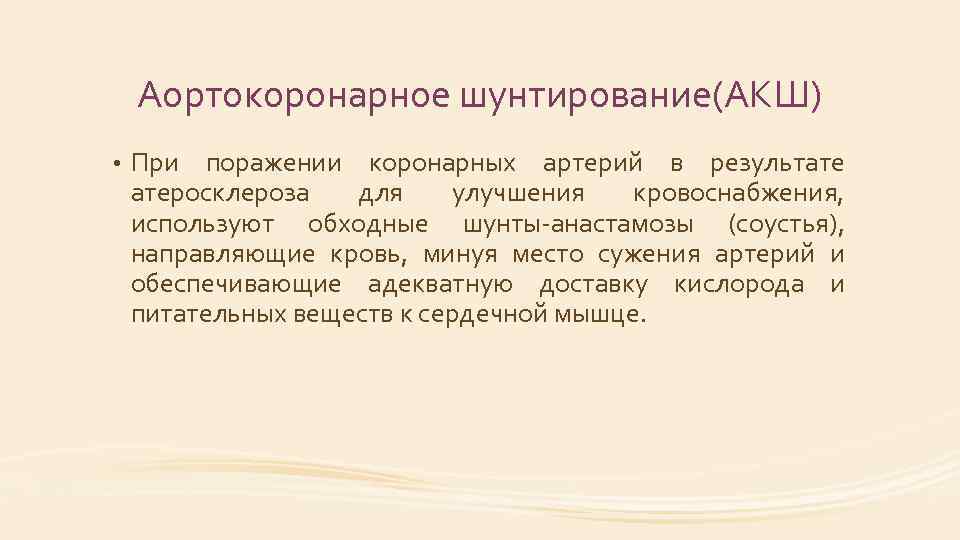 Аортокоронарное шунтирование(АКШ) • При поражении коронарных артерий в результате атеросклероза для улучшения кровоснабжения, используют