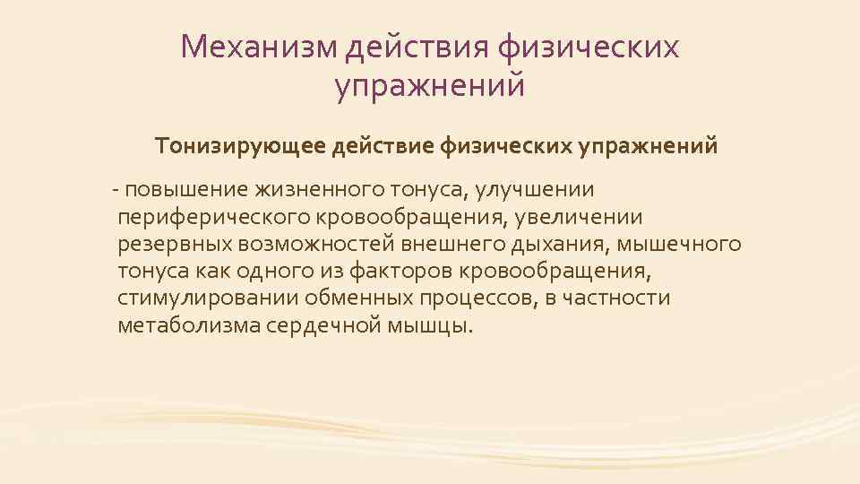 Механизм действия физических упражнений Тонизирующее действие физических упражнений повышение жизненного тонуса, улучшении периферического кровообращения,