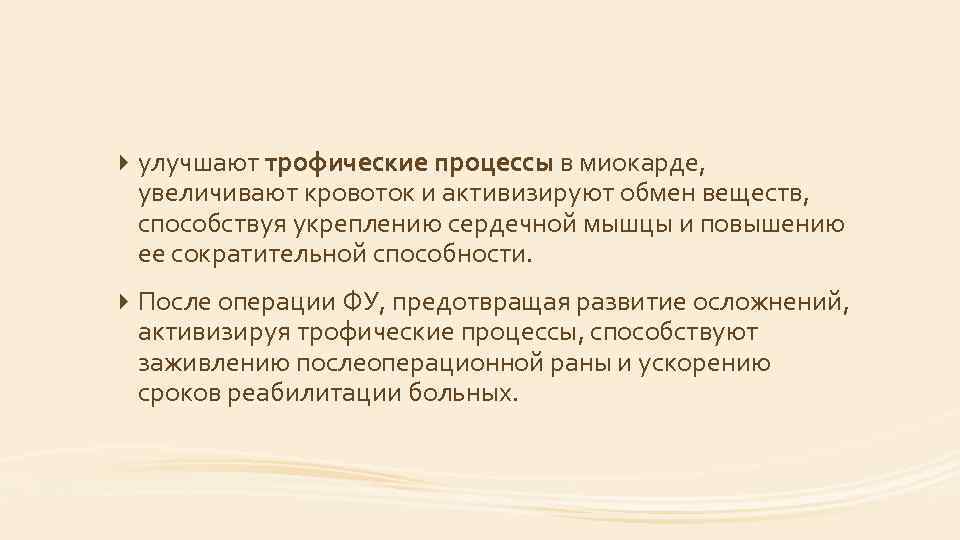  улучшают трофические процессы в миокарде, увеличивают кровоток и активизируют обмен веществ, способствуя укреплению