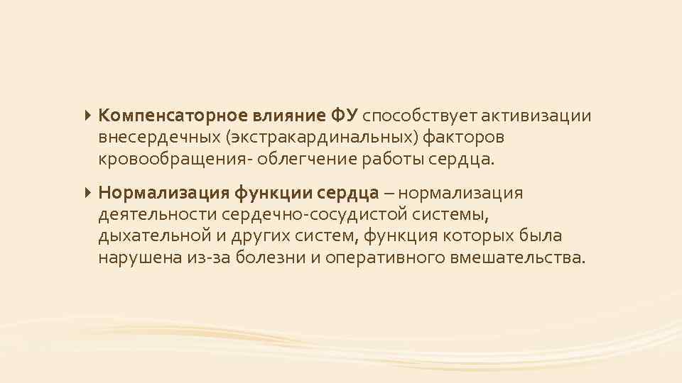  Компенсаторное влияние ФУ способствует активизации внесердечных (экстракардинальных) факторов кровообращения облегчение работы сердца. Нормализация