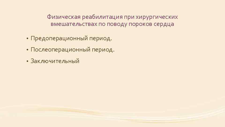 Физическая реабилитация при хирургических вмешательствах по поводу пороков сердца • Предоперационный период. • Послеоперационный