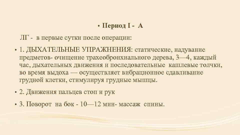  • Период I - А ЛГ - в первые сутки после операции: •