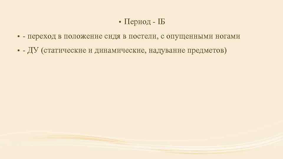  • Период - IБ • - переход в положение сидя в постели, с