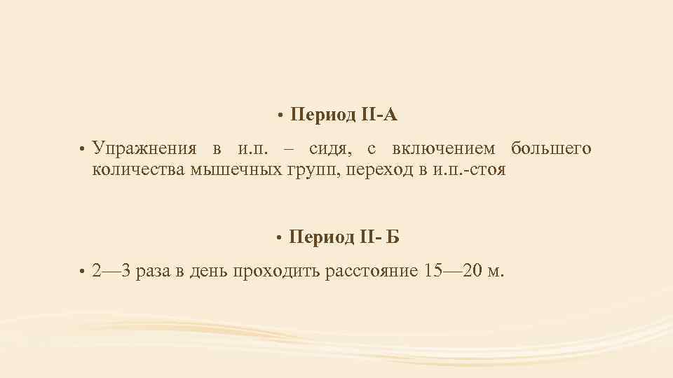  • • Упражнения в и. п. – сидя, с включением большего количества мышечных